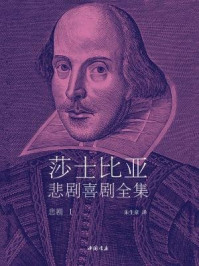 《悲剧Ⅰ(莎士比亚悲剧喜剧全集)》-莎士比亚