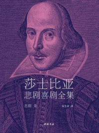《悲剧Ⅱ(莎士比亚悲剧喜剧全集)》-莎士比亚