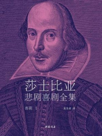 《喜剧Ⅰ(莎士比亚悲剧喜剧全集)》-莎士比亚