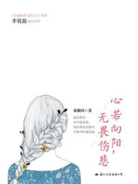 《心若向阳,无畏伤悲》-林徽因