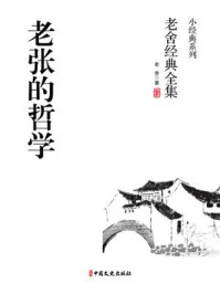 《老张的哲学》-老舍