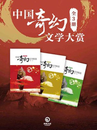 《中国奇幻文学大赏(全三卷)》-骑桶人