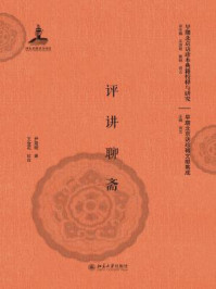 《评讲聊斋》-尹箴明