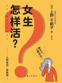 《女生怎样活?:上野老师,教教我!》-上野千鹤子