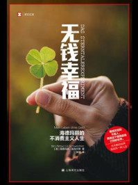 《无钱幸福:海德玛丽的不消费主义人生》-海德玛丽·施韦尔默