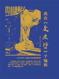 《我在《文史哲》干编辑》-邹晓东-mobi、epub、azw3、pdf电子书免费下载/宝阳读书小站
