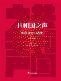 《共和国之声:中国播音口述史(第一卷)》-姚喜双