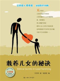 《教养儿女的秘诀(父亲版)》-何仲柯