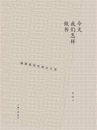 《今天我们怎样做书:编辑感悟和理念五讲》-李昕