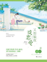 《又想骗我谈恋爱》-鹿尧