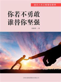 《你若不勇敢,谁替你坚强》-张新国