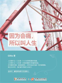 《因为会痛,所以叫人生》-Githa
