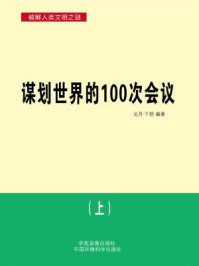 《谋划世界的100次会议(上)》-戈丹