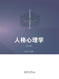 《人格心理学(第二版)》-陈少华