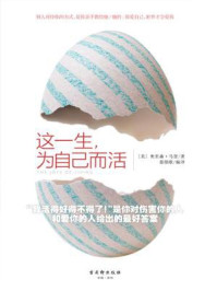 《这一生,为自己而活》-奥里森.马登