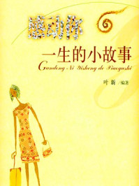 《感动你一生的小故事》-叶新