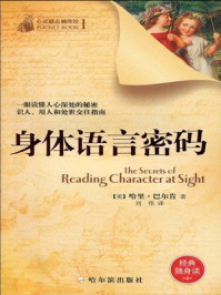 《身体语言密码》-哈里·巴尔肯