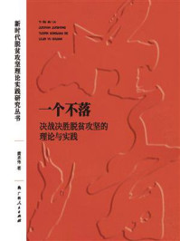 《一个不落：决战决胜脱贫攻坚的理论与实践》-黄承伟