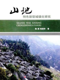 《山地特色新型城镇化研究》-陈政 陈思华 著