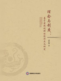 《理念与制度:基于实践视野的经济正义研究》-谭亚莉