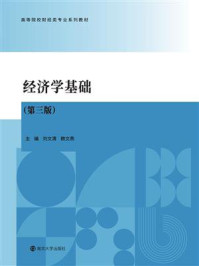 《经济学基础(第3版)》-刘文清