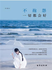 《不抱怨,一切都会好》-李云峰