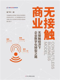 《无接触商业:无接触经济下企业数字化转型之路》-姚广辉