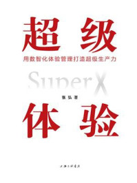 《超级体验:用数智化体验管理打造超级生产力》-张弘