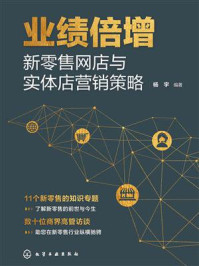 《业绩倍增:新零售网店与实体店营销策略》-杨宇