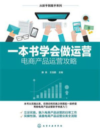 《一本书学会做运营:电商产品运营攻略》-滕尧