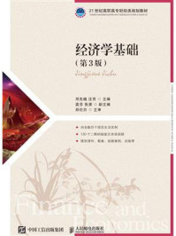 《经济学基础(第3版)》-邓先娥