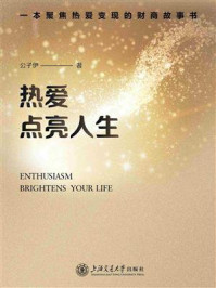 《热爱点亮人生:一本聚焦热爱变现的财商故事书》-公子伊