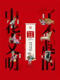 《了不起的中华文明:你好,四大发明!》-蒙曼