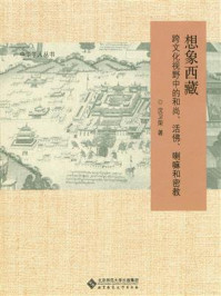 《想象西藏:跨文化视野中的和尚、活佛、喇嘛和密教》-沈卫荣