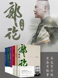 《郭论(全6册)》-郭德纲