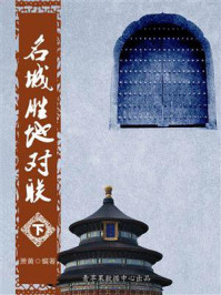 《名城胜地对联(下)》-萧黄