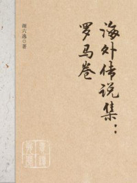 《海外传说集:罗马卷》-谢六逸