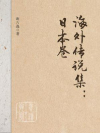 《海外传说集:日本卷》-谢六逸