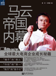 《马云帝国内幕:全球最大电商企业成长秘籍》-魏昕