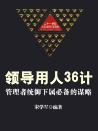 《领导用人:管理者统御下属必备的谋略》-宋学军