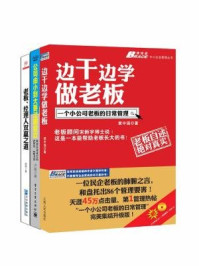 《中小企业老板:边干边学做老板(配1光盘)+公司由小到大要过哪些坎+老板、经理人双赢之道(全三册)》-黄中强,卢强,陈明