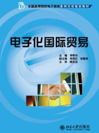 《电子化国际贸易(全国高等院校电子商务系列实用规划教材)》-第1版