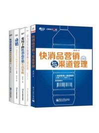 《快消品营销:快消品营销与渠道管理+成为优秀的快消品区域经理+变局下的快消品营销实战策略+快消品经销商如何快速做大+动销(全五册)》-谭长春,伯建新,杨永华,余晓雷