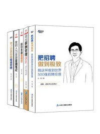 《人力资源管理:把招聘做到极致+走出薪酬管理误区+回归本源看绩效+我的人力咨询笔记+曹子祥教你做绩效管理(全五册)》-远鸣,全怀周,孙波,张伟,曹子祥