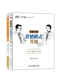 《升级你的营销组织+变局下的营销模式升级(全二册·程绍珊系列)》-程绍珊