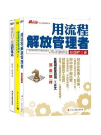 《企业流程管理:用流程解放管理者+用流程解放管理者2+跟我们学建流程体系(全三册)》-张国祥,陈立云