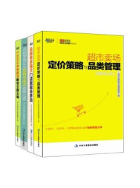 《超市卖场定价策略与品类管理+总部有多强大,门店就能走多远+连锁零售企业招聘与破解之道+中国首家未来超市:解密安徽乐城(全四册)》-IBMG国际商业管理集团