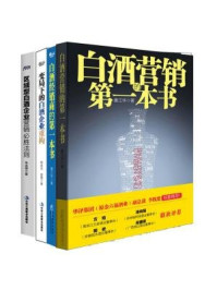 《白酒营销实战经典:白酒营销的第一本书+白酒经销商的第一本书+区域型白酒企业营销必法则+变局下的白酒企业重构(全四册)》-唐江华,朱志明,杨永华