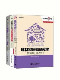 《家居建材营销实战经典3本套装:建材家居营销实务·新环境、新战法+建材家居门店销量提升·一个店面升级的系统工程+10步成为最棒的建材家居门店店长(全三册)》-程绍珊,杨鸿贵,贾同龄,徐伟泽