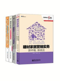 《家居建材营销实战:建材家居营销实务:新环境·新战法+建材家居门店销量提升:一个店面升级的系统工程+10步成为最棒的建材家居门店店长等(全四册)》-程绍珊,杨鸿贵,贾同龄,徐伟泽,.熊亚柱